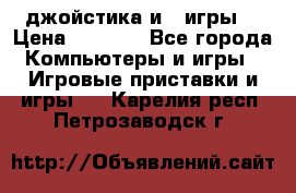 X box 360   4 джойстика и 2 игры. › Цена ­ 4 000 - Все города Компьютеры и игры » Игровые приставки и игры   . Карелия респ.,Петрозаводск г.